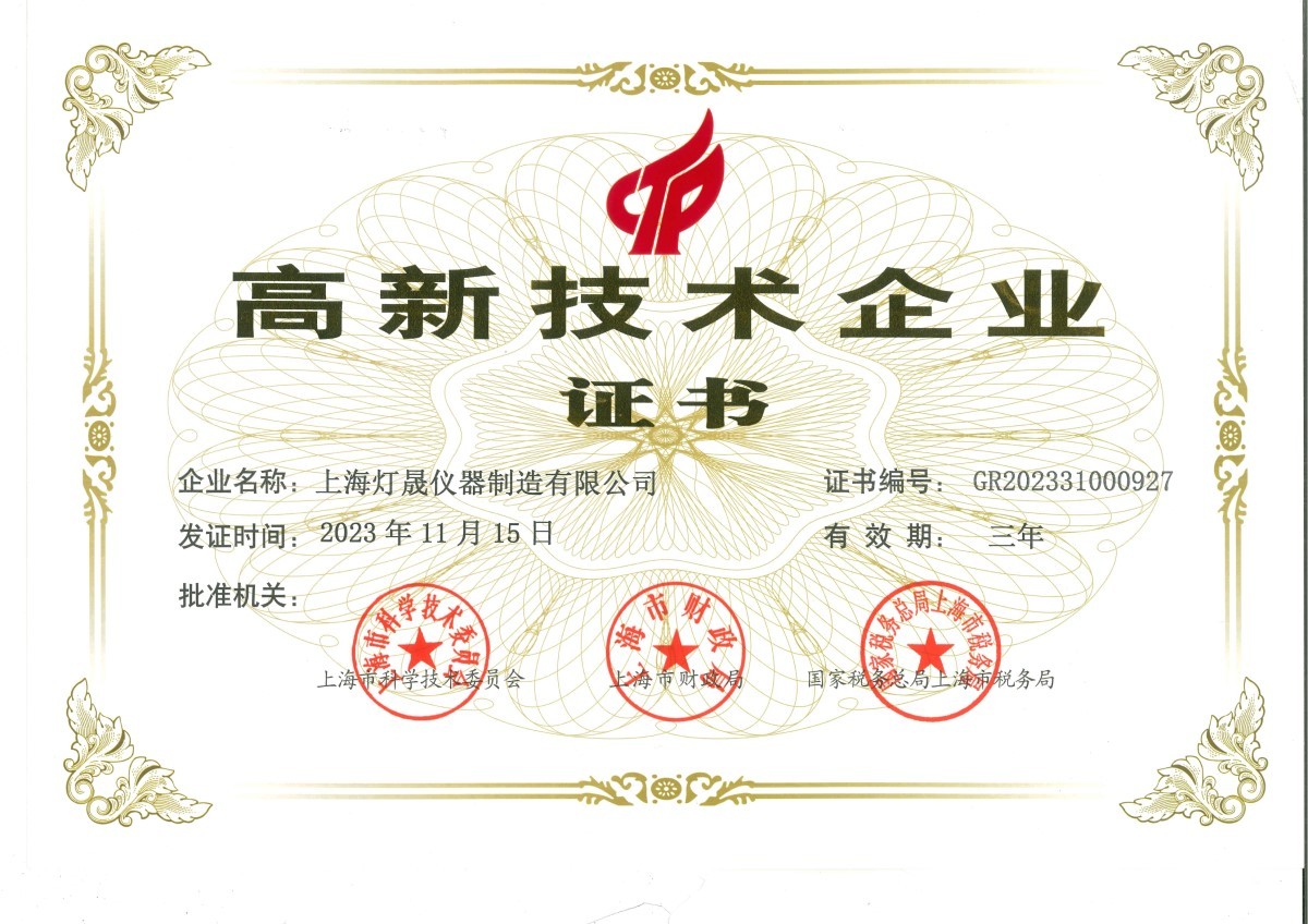 熱烈祝賀燈晟儀器高新技術(shù)企業(yè)復(fù)審?fù)ㄟ^(guò)