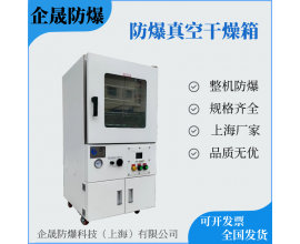 防爆真空干燥箱