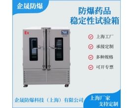 防爆藥品穩(wěn)定性試驗(yàn)箱